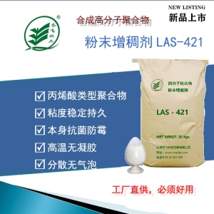高分子粉末增稠剂LAS-421